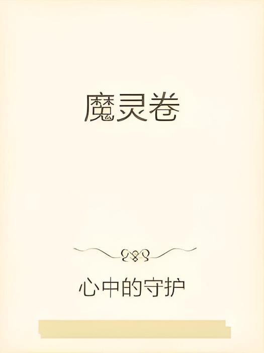 魔靈卷 魔靈卷