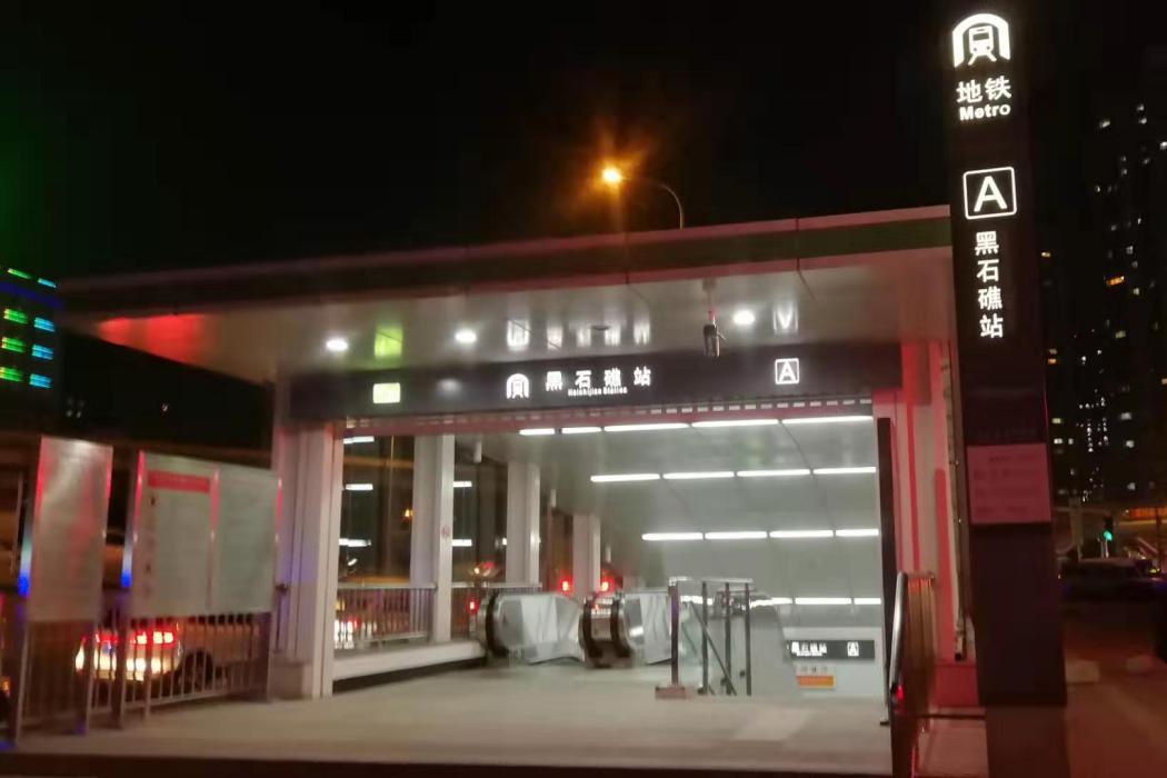 黑石礁站 黑石礁站