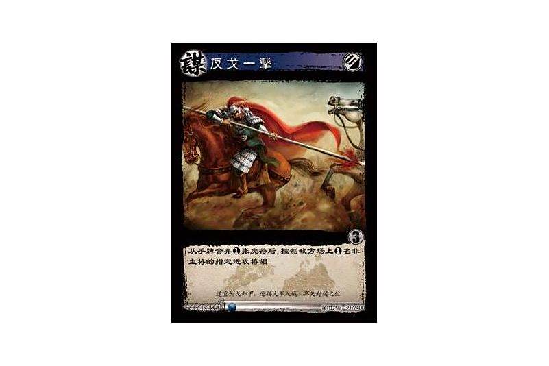 反戈一擊(遊戲《三國智》黃巾之亂-戟歿黃沙版本卡牌) 反戈一擊(遊戲《三國智》黃巾之亂-戟歿黃沙版本卡牌)