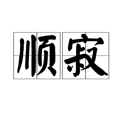 順寂 順寂
