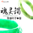 魂靈鐲 魂靈鐲
