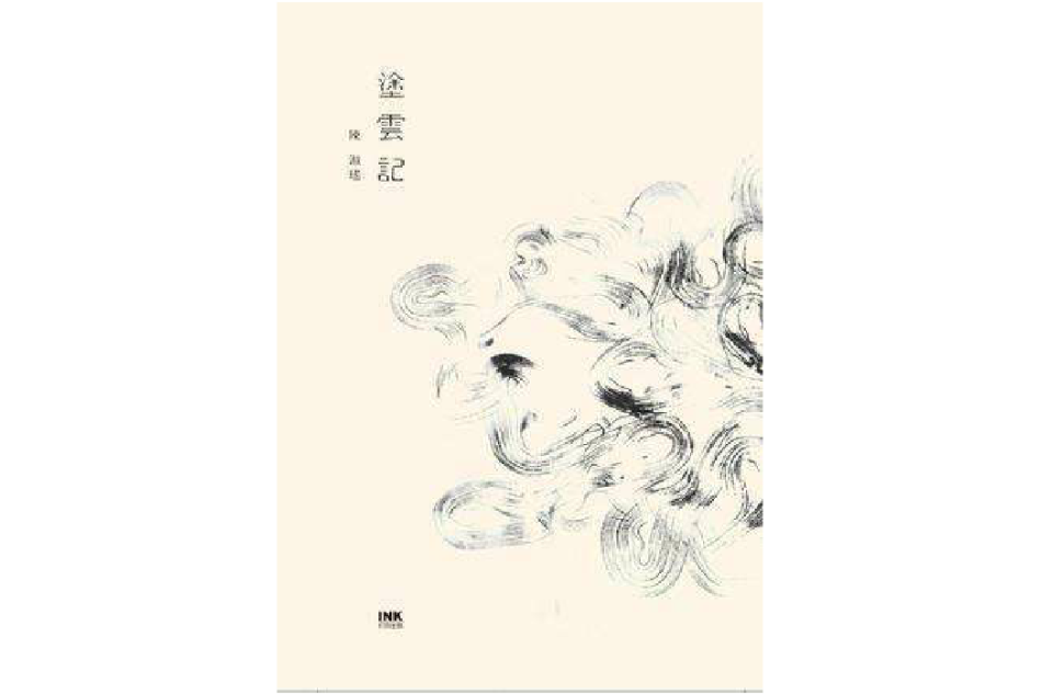 塗雲記 塗雲記