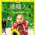 滑稽人 滑稽人