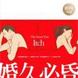 婚久必昏(曉月編著湖南文藝出版社出版圖書) 婚久必昏(曉月編著湖南文藝出版社出版圖書)