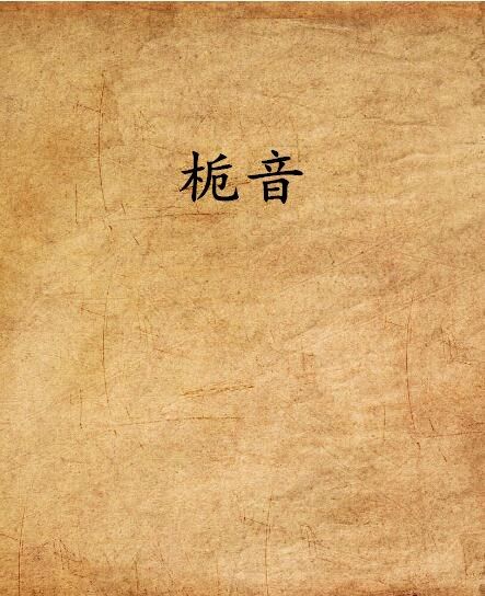 梔音 梔音