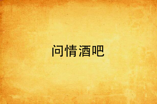問情酒吧 問情酒吧