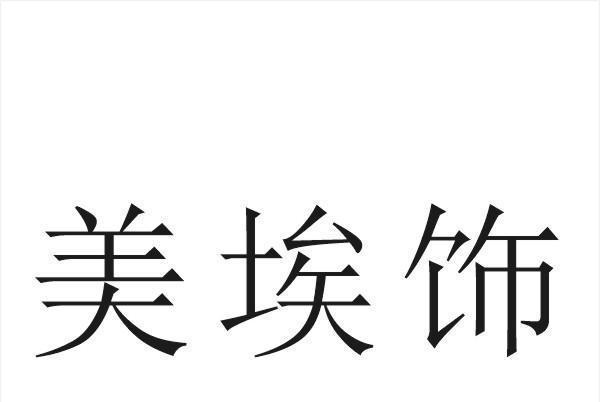 美埃飾 美埃飾