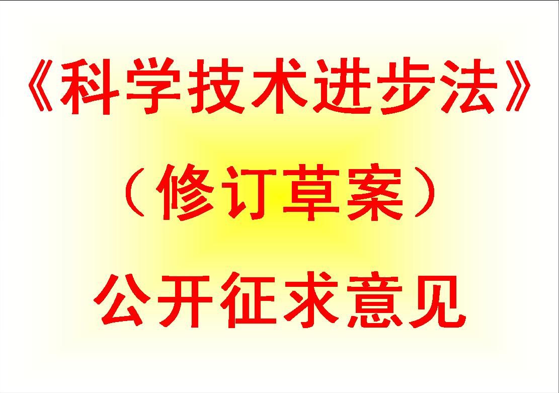 國務院法制辦公室關於《中華人民共和國促進科技成果轉化法（修訂草案送審稿）》公開徵求意見的通知