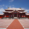 首里城(古琉球王國都城遺址) 首里城(古琉球王國都城遺址)