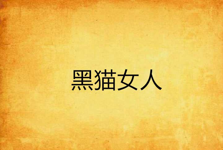 黑貓女人 黑貓女人