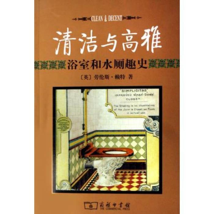 清潔與高雅:浴室和水廁趣史(清潔與高雅) 清潔與高雅:浴室和水廁趣史(清潔與高雅)