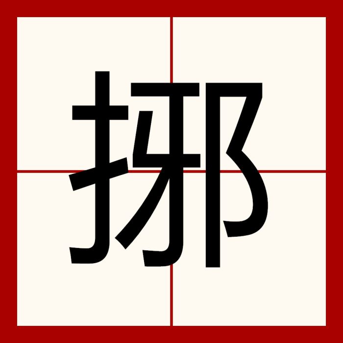 捓