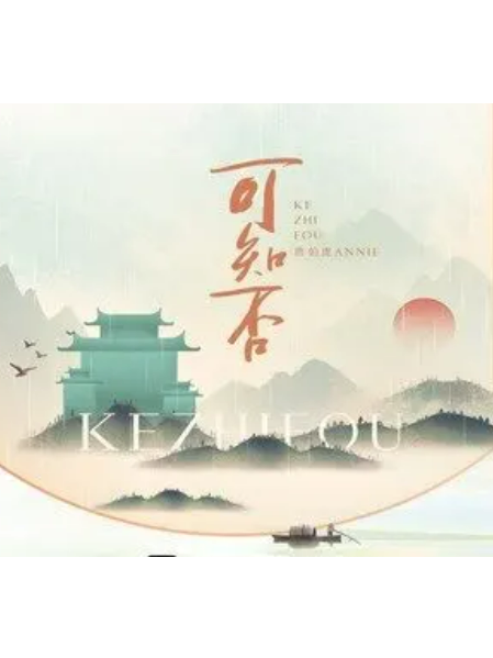 可知否(唐伯虎Annie演唱的國風單曲) 可知否(唐伯虎Annie演唱的國風單曲)