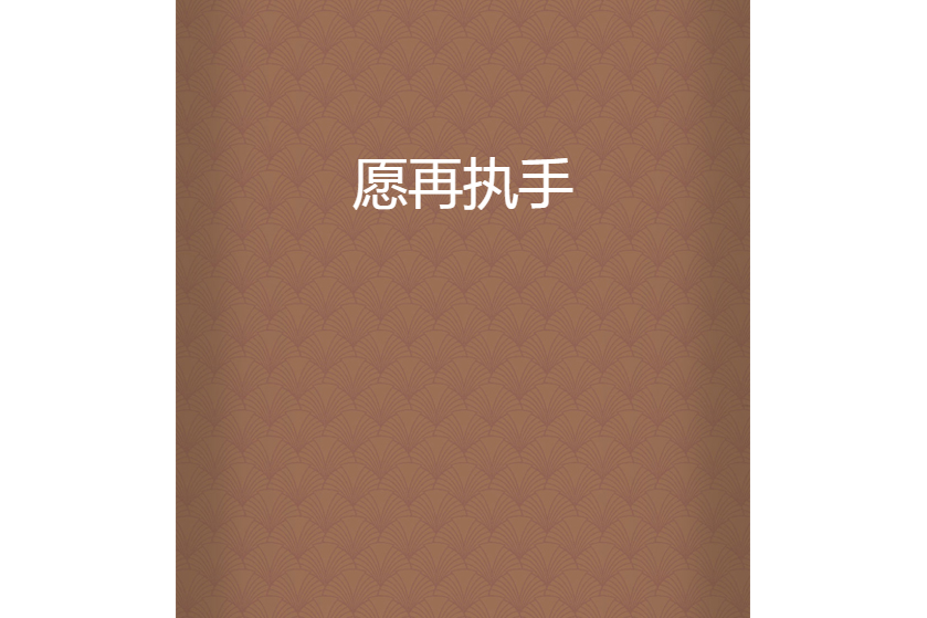 願再執手 願再執手