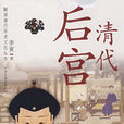 清代後宮 清代後宮