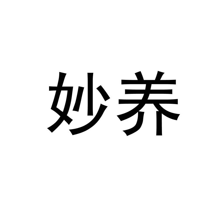 妙養 妙養