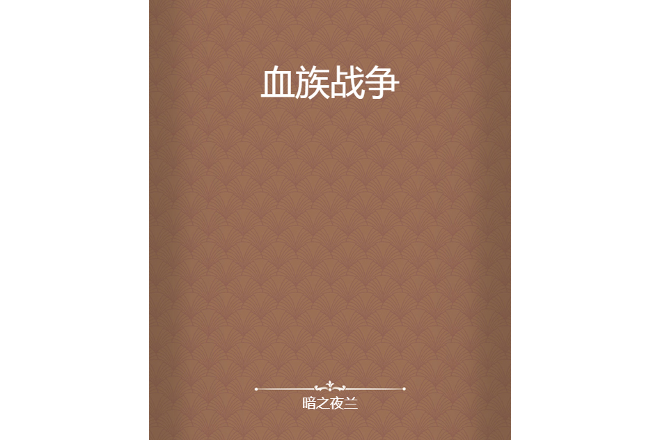 血族戰爭 血族戰爭
