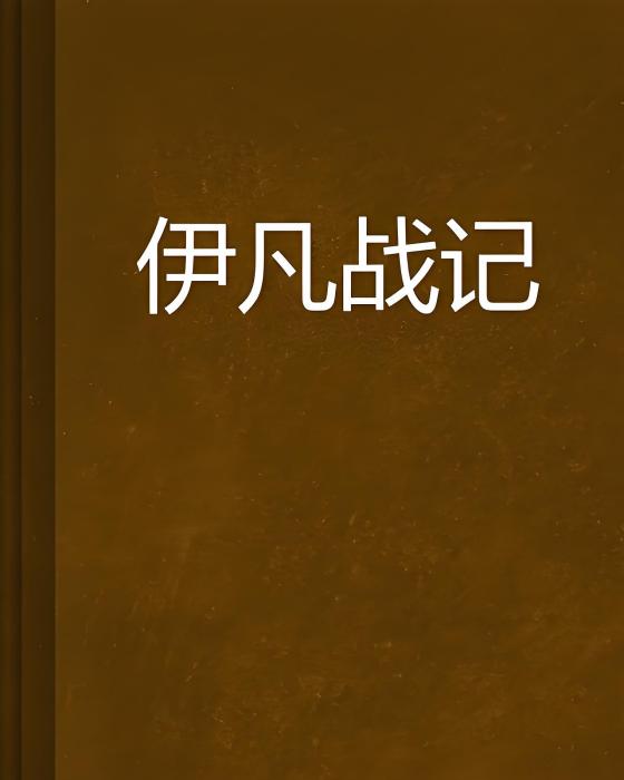 伊凡戰記 伊凡戰記