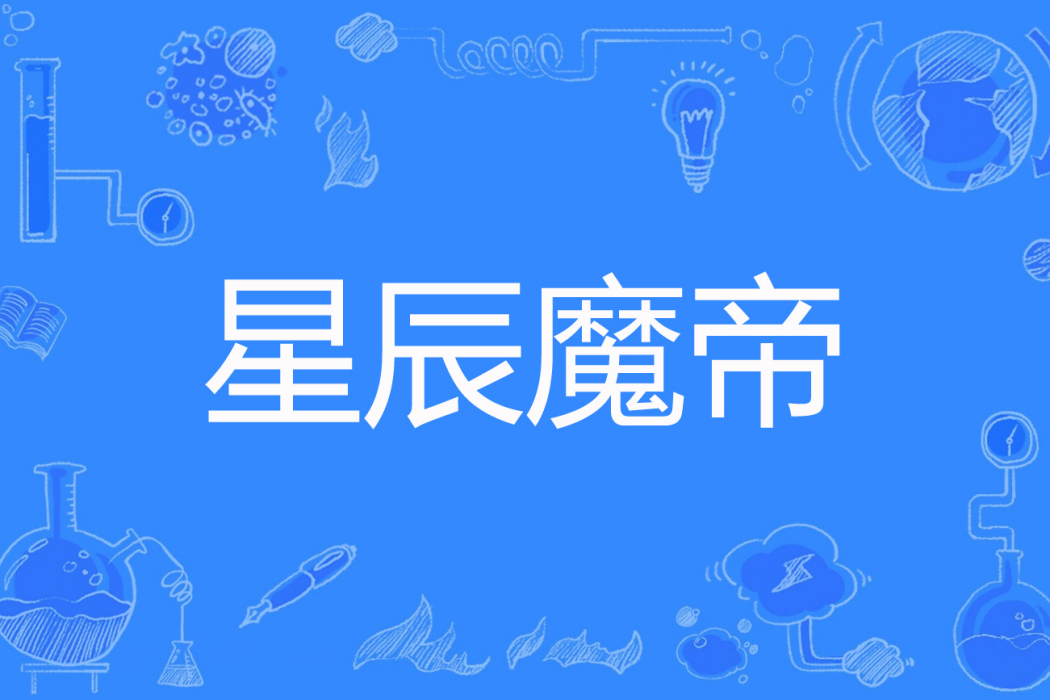 星辰魔帝 星辰魔帝