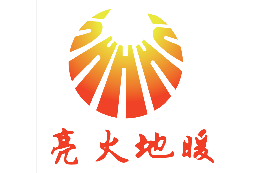 亮火地暖 亮火地暖