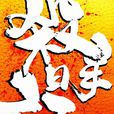 殺手日記(電影) 殺手日記(電影)
