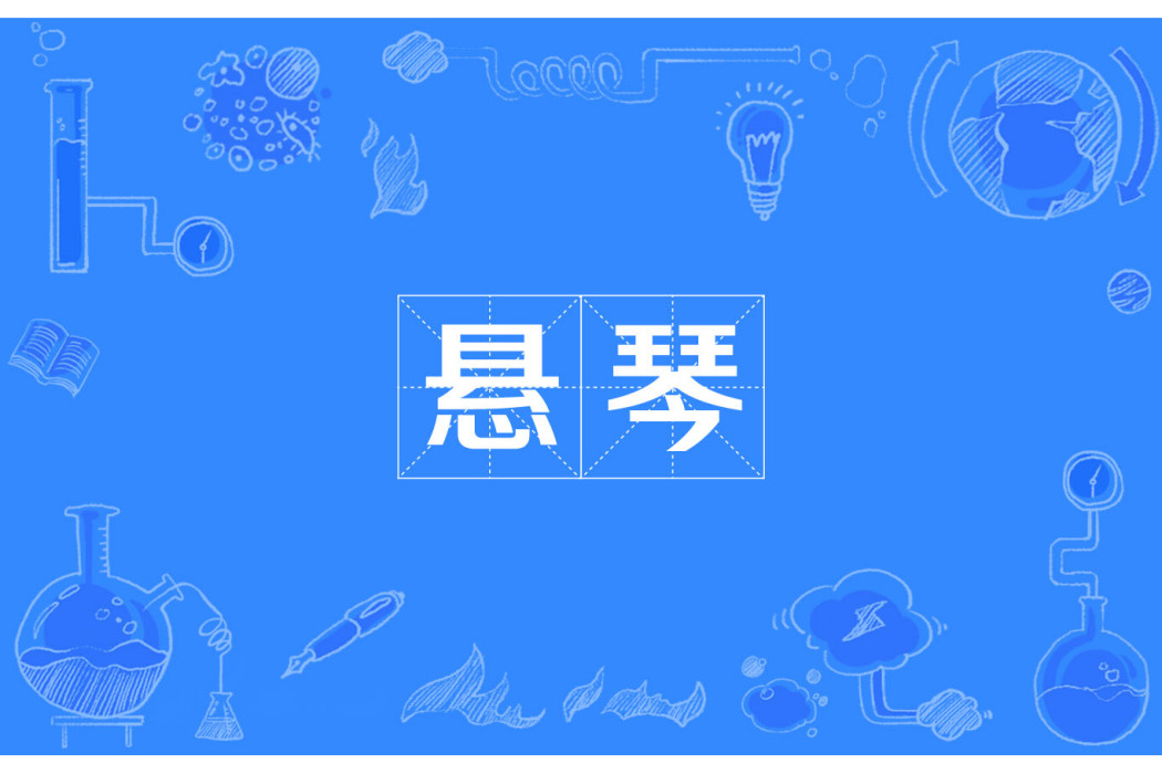懸琴
