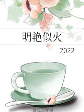 明艷似火 明艷似火