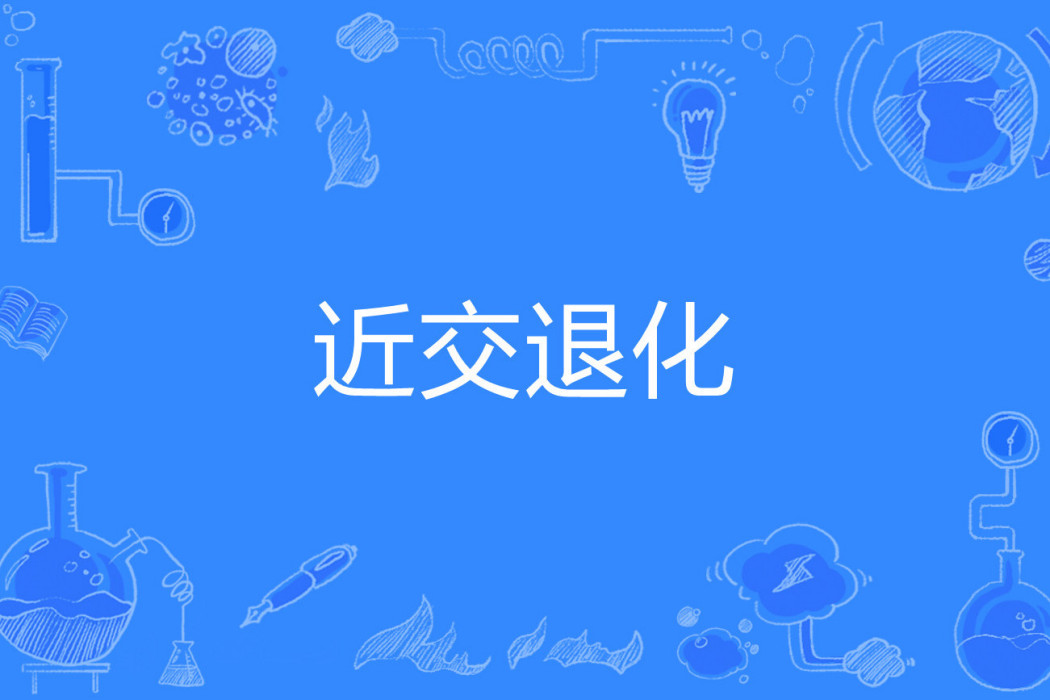 近交退化 近交退化