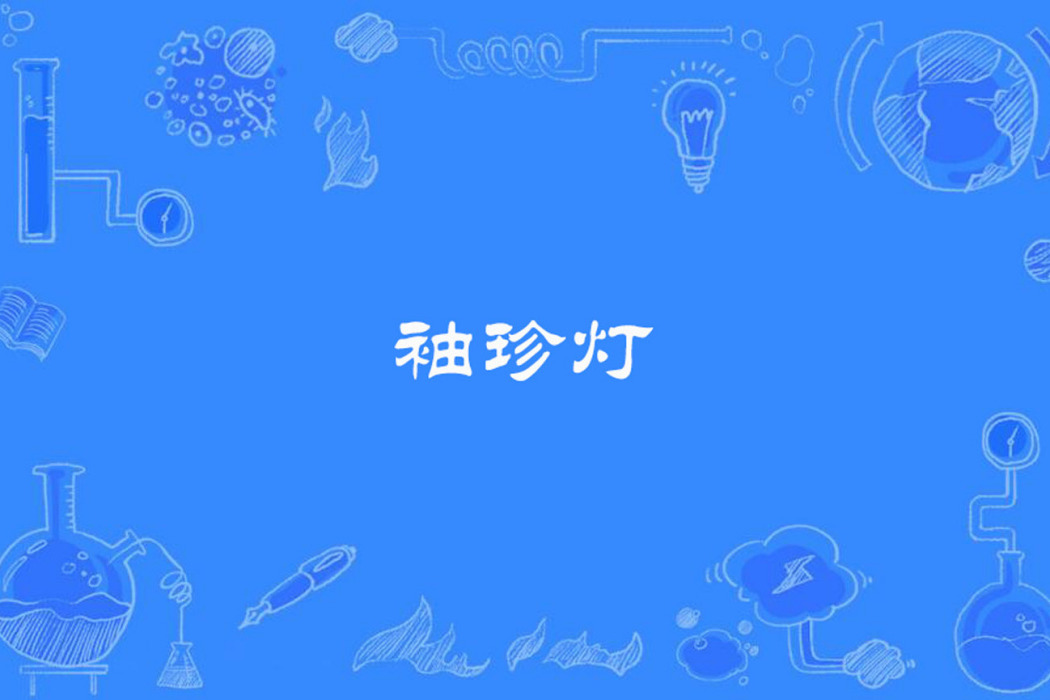 袖珍燈 袖珍燈