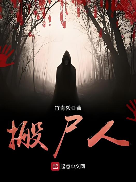搬屍人 搬屍人