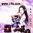 星星花園(魚蛋兒小說) 星星花園(魚蛋兒小說)