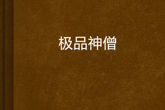 極品神僧