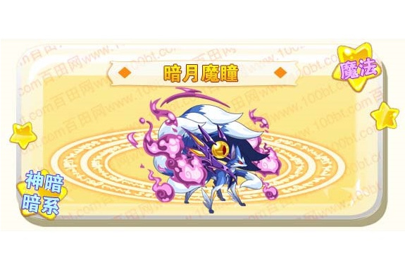 暗月魔瞳 暗月魔瞳