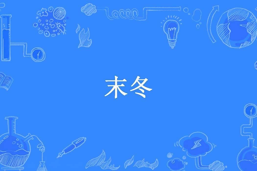 末冬(霍休離所著小說) 末冬(霍休離所著小說)