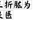 三折肱為良醫 三折肱為良醫