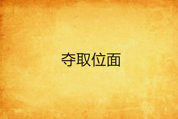 奪取位面 奪取位面