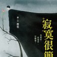 寂寞很簡單 寂寞很簡單