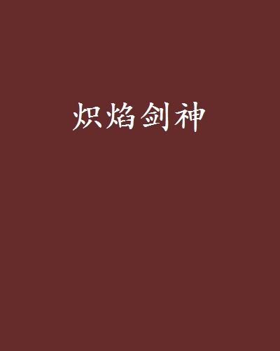 熾焰劍神 熾焰劍神