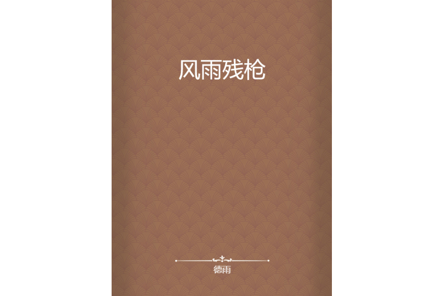 風雨殘槍