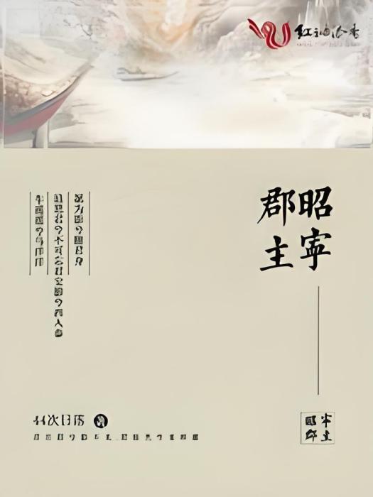 昭寧郡主 昭寧郡主