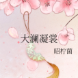 大瀾凝裳 大瀾凝裳