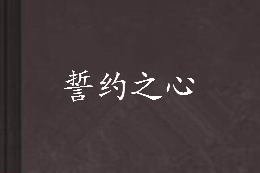 誓約之心 誓約之心
