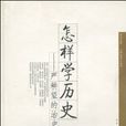 怎樣學歷史 怎樣學歷史
