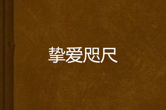 摯愛咫尺 摯愛咫尺