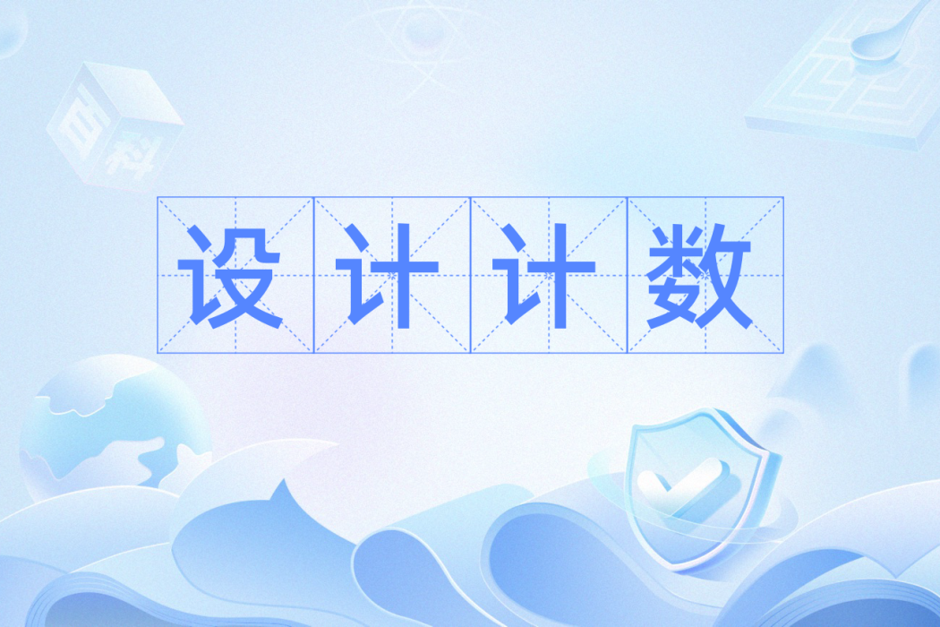 設計計數 設計計數