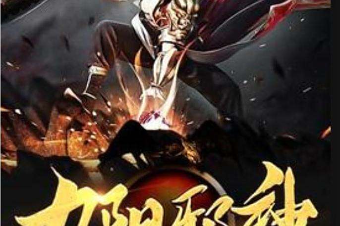 九陽邪神(寧中奇所著小說) 九陽邪神(寧中奇所著小說)