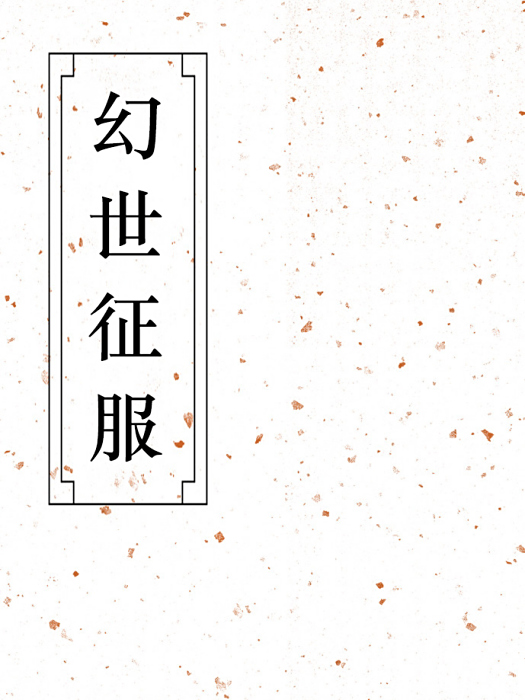幻世征服 幻世征服
