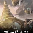末世護斗隊 末世護斗隊