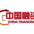 中國融資 中國融資