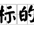 標的(漢語詞語) 標的(漢語詞語)